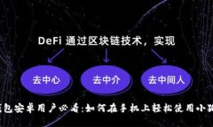 小狐狸钱包安卓用户必看