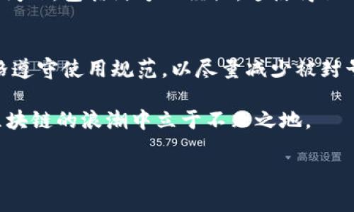 在讨论Sum Token钱包是否被封号之前，了解相关的背景信息非常重要，以帮助用户做出明智的决策。我们将围绕这个问题展开探讨，希望能够给出详尽的解答。

什么是Sum Token钱包？
Sum Token钱包是一种数字货币钱包，旨在为用户提供安全、便捷的加密资产管理服务。它允许用户存储和管理多种类型的数字货币，包括比特币、以太坊和其他各种代币。用户在使用Sum Token钱包时，通常希望能够方便地进行交易、兑换和资产监控。

在使用Sum Token钱包时可能面临的风险
随着数字货币的迅速发展，许多用户开始使用不同的钱包进行交易。然而，随之而来的安全问题也日益突出。对于Sum Token钱包的用户来说，有一些潜在的风险需要注意。例如，黑客攻击、钓鱼网站等各种网络安全威胁无时无刻不在；此外，一些钱包服务可能存在封号或冻结账户的情况，这对于需要频繁交易的用户来说是一个巨大的困扰。

Sum Token钱包封号的原因
那么，为什么Sum Token钱包会出现封号的现象呢？事实上，封号现象可能与多种因素有关：
ul
    listrong违规行为：/strong如果用户在交易过程中涉及到虚假信息，洗钱行为或其他违法活动，钱包服务提供商可能会根据相关法律法规对账户进行封禁。/li
    listrong账户异常：/strong频繁的高额交易、短时间内大量的资产变动等，都可能引起系统的警觉，导致账户被临时封锁以进行二次验证。/li
    listrong用户反馈：/strong如果其他用户对某个账号的行为产生质疑，钱包平台可能会进行调查，并在必要时采取封号措施。/li
/ul

如何检查自己的Sum Token钱包是否被封号？
对于担心自己账户被封的用户，可以通过以下几种方式进行检查：
ul
    listrong登录验证：/strong尝试登录账户，若出现提示信息表示账号异常，或者无法登录，那么极有可能就是被封的情况。/li
    listrong查看交易记录：/strong检查最近的交易记录，是否有异常情况或者被系统标记的交易，如果有，需立即联系钱包客服处理。/li
    listrong联系客服：/strong直接与Sum Token钱包的客服团队进行沟通，询问账号状态是最直接的方式。/li
/ul

如何防止Sum Token钱包被封号？
为了避免账号被封，用户可以采取以下一些措施：
ol
    listrong遵守平台规定：/strong尽量熟悉并遵守钱包平台的使用规则，不参与任何违规行为。/li
    listrong保持稳定的交易习惯：/strong尽量控制交易频率和金额，避免突然的异常行为。/li
    listrong保护个人信息：/strong确保个人账户信息的安全，防止泄露给他人。/li
/ol

如果钱包被封，应该怎么办？
若确认Sum Token钱包确实被封，用户可以按照以下步骤处理：
ul
    listrong收集信息：/strong在联系客户服务之前，准备好相关的账户信息和交易截图，这将有助于客服人员快速定位问题。/li
    listrong提交申诉：/strong通过合适的渠道向客服提交申诉，通常需要说明事情经过并附上证据。/li
    listrong耐心等待：/strong处理申请可能需要一些时间，保持耐心并定期跟进进度。/li
/ul

用户对Sum Token钱包的反馈
从社交媒体和论坛上看到，用户对Sum Token钱包的反馈各有不同。一些用户称赞其界面友好、操作简单，但也有不少用户反映在交易过程中遇到了一些问题，包括封号的经历，这使得他们对钱包的安全性产生了疑虑。

总结
总的来说，Sum Token钱包是一个功能强大的数字资产管理工具，但也不可避免地存在一些潜在风险。用户在使用过程中，需加强对账户安全的重视，严格遵守使用规范，以尽量减少被封号的可能。如果遇到封号情况，及时与客服沟通，并采取相应的措施进行处理，能有效减少损失。

而对于任何数字钱包的使用者来说，保持警惕是非常重要的，确保个人资产的安全才是首要任务。在这个变化迅速的加密世界中，只有谨慎行事，才能在区块链的浪潮中立于不败之地。

Sum Token钱包封号问题解析：用户该如何应对？