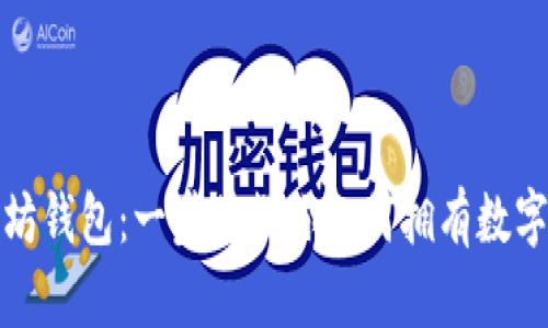 轻松申请以太坊钱包：一步步教你如何拥有数字资产的安全港
