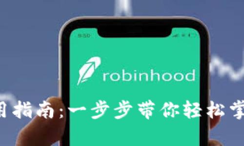 小狐狸钱包App使用指南：一步步带你轻松掌握数字钱包的奥秘