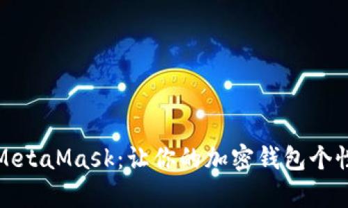 如何进行魔改MetaMask：让你的加密钱包个性化与安全并存