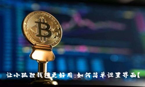 让小狐狸钱包更好用：如何简单设置界面？
