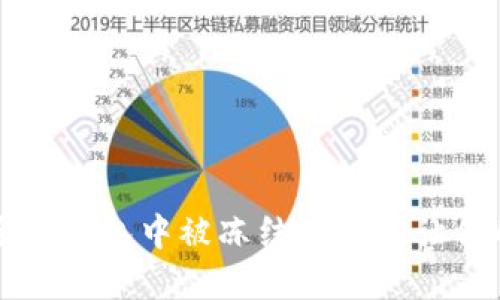 如何快速解除TP钱包中被冻结的TRX，让你的投资更自由