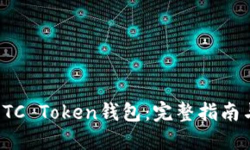 轻松上手OTC Token钱包：完整指南与实用技巧