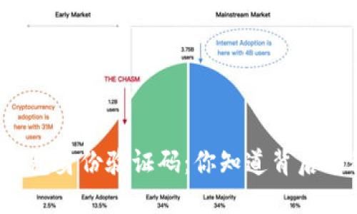 小狐狸钱包身份验证码：你知道背后的秘密吗？
