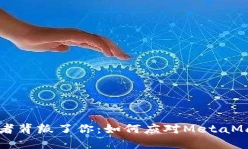 当你最信任的守护者背叛了你：如何应对MetaMask密码泄露的危机