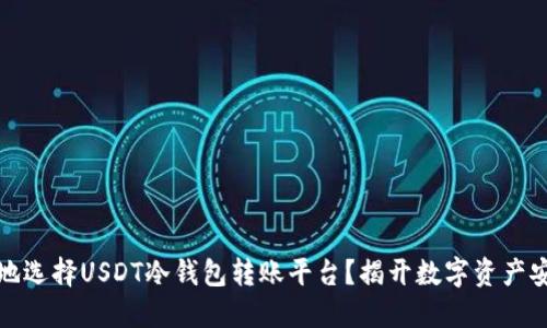 如何安全地选择USDT冷钱包转账平台？揭开数字资产安全的秘密