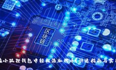 如何在小狐狸钱包中轻松