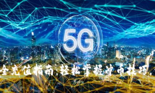 小狐狸钱包安全充值指南：轻松掌握冲币技巧，保护你的资产！