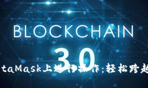 如何用人民币在MetaMask上进行操作：轻松跨越数字货币的第一步