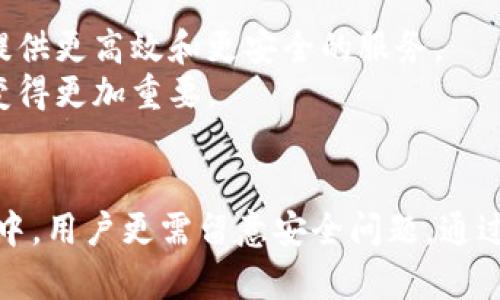 比特币钱包属于哪种类型的钱包？全面解析！

比特币钱包, 钱包类型, 数字货币, 虚拟钱包/guanjianci

什么是比特币钱包？
比特币钱包是用于存储、接收和发送比特币的工具。它不仅仅是一个简单的存储介质；更是数字资产管理的核心部分。通过比特币钱包，用户能够安全、方便地进行比特币交易。它可以是软件、硬件，或者是纸质形式，具体选择根据个人需求和使用习惯而定。

比特币钱包的基本类型
比特币钱包大体上可以分为三类：热钱包、冷钱包和纸钱包。每种类型的钱包都有其独特的优缺点，适用于不同的使用场合和需求。

热钱包：便捷易用的选择
热钱包是指与互联网连接的比特币钱包。这一类型的钱包尤其适合频繁交易的用户，因为它们随时可以在线轻松访问。热钱包的种类包括手机钱包和桌面钱包。
手机钱包程序可以安装在用户的智能手机上，像使用常规应用一样方便。这些钱包通常操作简单，用户能够随时随地、快速地进行交易。桌面钱包则要求在个人电脑上安装，一般来说，提供的功能更多，用户可以更好地管理自己的数字资产，不过随之而来的就是安全隐患。热钱包的主要缺点在于，因其始终连接到互联网，重要的私钥有可能被黑客攻击盗取，从而导致资产损失。

冷钱包：安全性的保障
冷钱包是与互联网断开的比特币钱包，提升了安全性。常见的冷钱包有硬件钱包和纸钱包。硬件钱包是一种专用的物理设备，像USB闪存驱动器，可以安全存储用户的私钥。这类设备通常能够抵御黑客攻击，并为用户提供优质的安全保障。
纸钱包则是将比特币的私钥和公共地址生成并打印在纸张上。只要妥善保管这些纸质信息，就能够防止黑客获取用户的比特币。这种方式虽然原理简单，但相应地也需要用户更加小心以防丢失或损坏。

投资者如何选择合适的钱包？
选择合适的比特币钱包，往往要结合自身的需求，如交易频率、安全需求等因素进行考虑。对于长期投资者，更倾向于使用冷钱包，以降低被盗的风险。而对于日常交易或小额支付的用户，热钱包则更显得方便快捷。

比特币钱包的安全技巧
无论选择什么类型的钱包，安全性始终是用户关注的重中之重。一些基本的安全技巧能有效减少潜在风险。
ul
li定期备份：无论是热钱包还是冷钱包，请务必定期备份私钥和钱包文件，以应对意外情况。/li
li使用强密码：设置复杂度高的密码，不要使用容易被猜测的个人信息。/li
li启用双重身份验证：添加这层保护能有效提高账户的安全性，即使密码泄露，攻击者也难以进入。/li
li保持软件更新：确保钱包软件是最新版本，更新通常修复了已知安全漏洞。/li
/ul

比特币钱包的未来展望
随着比特币和其他虚拟货币的普及，比特币钱包的使用场景也在不断扩展。未来，钱包的安全性与便利性将继续并行发展。各大钱包服务提供商正在不断创新，力求为用户提供更高效和更安全的服务。
在区块链技术不断发展的背景下，钱包的功能将不再仅限于存储和交易，可能还会出现更多与数字资产管理相关的新功能。无论是投资、支付还是资产管理，钱包的角色将变得更加重要。

总结
比特币钱包作为数字货币世界的重要一环，其类型多种多样，用户在选择时应充分考虑自身需求。无论是热钱包的便捷，还是冷钱包的安全，都各有千秋。在使用钱包的过程中，用户更需留意安全问题，通过各种措施来保护好自己的数字资产。在这个飞速发展的时代，掌握并理解比特币钱包，势必会为用户带来极大的便利与收益。