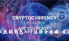 轻松上手：以太坊钱包A