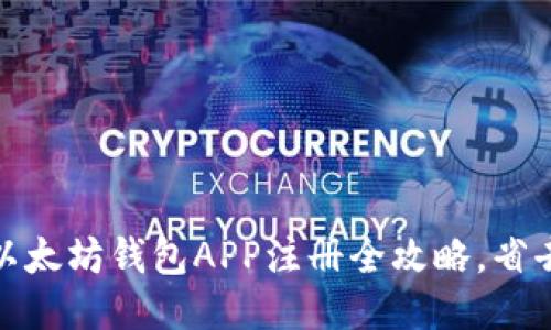 轻松上手：以太坊钱包APP注册全攻略，省去你的烦恼！