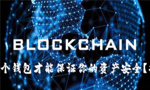 以太坊该选哪个钱包才能保证你的资产安全？揭秘最佳选择！
