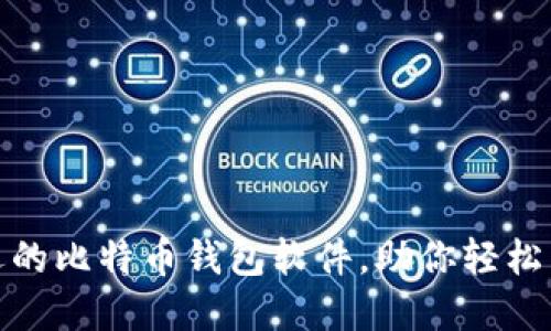 揭秘孟加拉国最受欢迎的比特币钱包软件，助你轻松掌握加密货币投资之道