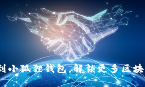 轻松添加ADA链到小狐狸钱包，解锁更多区块链世界的可能性！