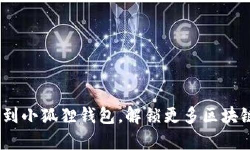 轻松添加ADA链到小狐狸钱包，解锁更多区块链世界的可能性！