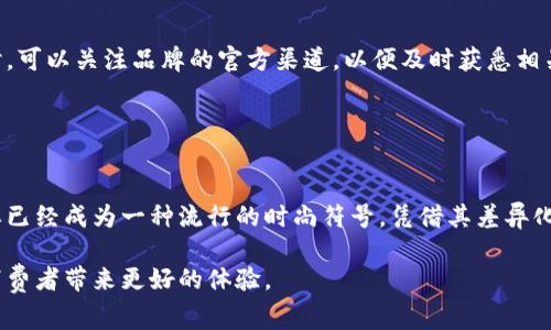 小狐狸（Little Fox）是一个相对知名的中国钱包品牌，主要以其可爱的设计和高-quality材料受到消费者的欢迎。这个品牌的目标群体主要是年轻人，特别是追求时尚与个性的女性。小狐狸钱包在功能性和美观性之间达到了很好的平衡，提供多种款式以适应不同消费者的需求。

### 品牌特点

设计风格
小狐狸钱包的设计往往充满童趣和活泼的色彩，使其在众多品牌中脱颖而出。设计师们致力于创造出既实用又具有艺术感的产品，让每一款钱包都体现出独特的个性。

材质与工艺
小狐狸钱包在材质上也下了不少功夫，选用高质量的皮革和其他耐用材料，确保钱包不仅外观精美，而且使用寿命长。此外，品牌在制作过程中采用精细的工艺，追求每一个细节的完美。这些特点让小狐狸钱包受到了广泛的认可。

市场定位
小狐狸品牌的市场定位明确，主要销售对象是年轻女性。款式多样，从简约风格到复古风格，应有尽有，满足不同消费者的需求。小狐狸钱包以其性价比高和设计新颖而受到追捧，尤其是在年轻人中间。

### 消费者反馈

用户体验
购买过小狐狸钱包的用户普遍认为，产品在外观设计和使用便利性方面都有出色的表现。用户评论中提到，钱包的内部设计合理，能够有效分类存放各种卡片和现金，这让许多消费者在使用时倍感便利。

品牌口碑
在社交媒体上，也可以看到不少消费者分享自己使用小狐狸钱包的体验，积极的反馈不断提升了品牌的口碑。对很多用户来说，小狐狸不仅仅是一个钱包品牌，更是一种时尚和生活态度的象征。

### 购买渠道

线上线下
如果你想购买小狐狸钱包，可以通过品牌官网、各大电商平台，或者去线下专卖店试试。在线下专卖店，你可以亲自体验产品的材质和设计，帮助你做出更好的选择。而在线购物则提供了更多的款式和选择，可以轻松比价。

促销活动
品牌不时会推出一些促销活动，比如节日折扣、满减活动等，这对于喜欢性价比的消费者来说是个不错的机会。在购物时，可以关注品牌的官方渠道，以便及时获悉相关信息。

### 综述

总结
小狐狸作为一个钱包品牌，因其独特的设计风格、优质的材质和合理的价格而受到广泛关注。尤其是在年轻女性中，品牌已经成为一种流行的时尚符号。凭借其差异化的产品特性和优越的用户体验，小狐狸钱包不仅满足了消费者的基本需求，还能在日常生活中为用户增添一些小确幸。

无论是日常使用还是作为礼物，小狐狸钱包都值得一试。未来，我们也期待品牌能继续推出更多新颖和时尚的款式，给消费者带来更好的体验。