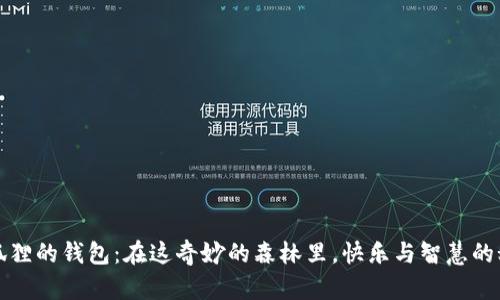 小狐狸的钱包：在这奇妙的森林里，快乐与智慧的秘密