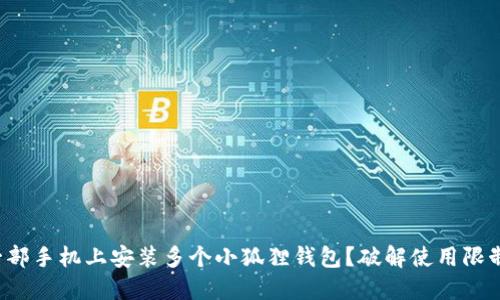 如何在一部手机上安装多个小狐狸钱包？破解使用限制的秘密！
