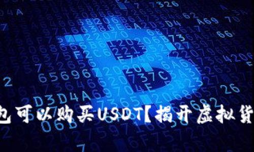 想知道哪个钱包可以购买USDT？揭开虚拟货币世界的奥秘！