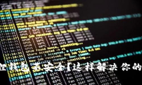 小狐狸钱包不安全？这样解决你的担忧！