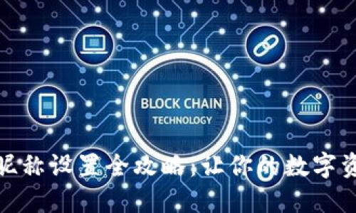 小狐狸钱包昵称设置全攻略：让你的数字资产更个性化