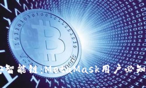 从以太坊到币安智能链：MetaMask用户必知的添加BSC方法