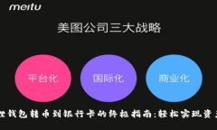 小狐狸钱包转币到银行卡