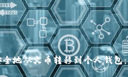 如何将狗狗币安全地从火币转移到个人钱包：一步一步的指南