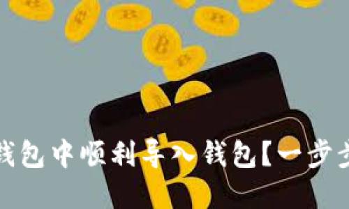 如何在小狐狸钱包中顺利导入钱包？一步步教你掌握技巧