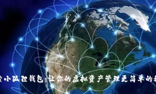 探索小狐狸钱包：让你的虚拟资产管理更简单的秘诀