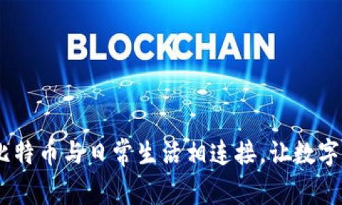 狐狸钱包：如何将比特币与日常生活相连接，让数字资产更贴近你的心