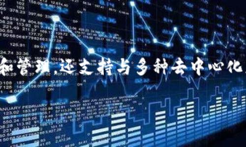 小狐狸钱包的全名是“Fox Wallet”，它是一款专注于加密货币和区块链技术的钱包应用。小狐狸钱包不仅支持以太坊及其代币的存储和管理，还支持与多种去中心化应用（DApp）进行交互，用户可以通过该钱包方便地进行数字资产的交易。该钱包以其用户友好的界面和强大的功能而受到广泛的欢迎。

如果您有兴趣了解更多关于小狐狸钱包的功能、使用方法以及安全性等方面的信息，请随时告诉我！