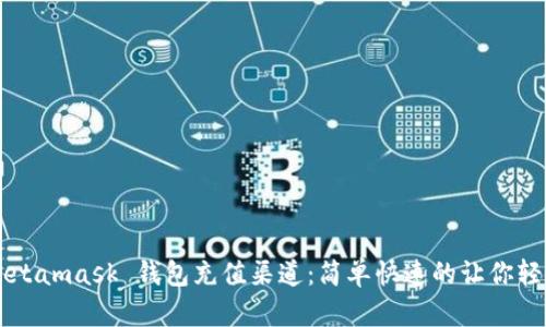 揭秘 Metamask 钱包充值渠道：简单快速的让你轻松入圈！
