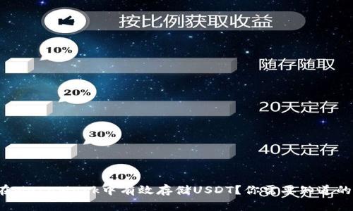 如何在MetaMask中有效存储USDT？你需要知道的事情！