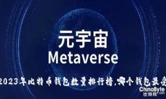 揭秘：2023年比特币钱包数