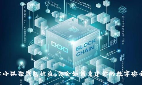 当小狐狸钱包被盗，你会如何重建你的数字安全？