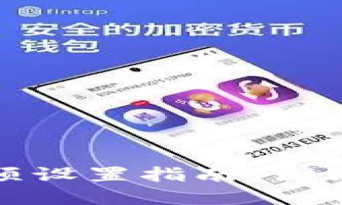 小狐狸钱包隐藏选项设置指南：让你的加密资产更安全