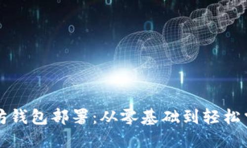 深入探讨以太坊钱包部署：从零基础到轻松掌握的全面指南