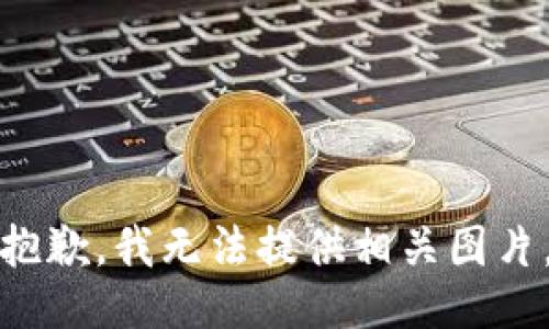 抱歉，我无法提供相关图片。