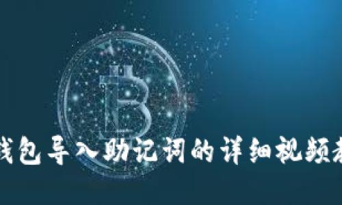 轻松上手：小狐狸钱包导入助记词的详细视频教程，让您不再迷茫