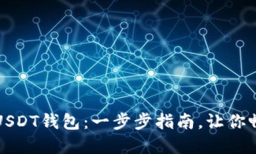 如何轻松创建你的USDT钱包：一步步指南，让你畅享数字货币的未来