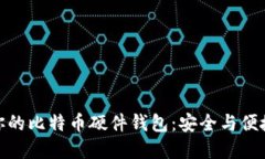 选择最适合你的比特币硬