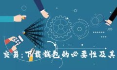 瑞波币交易：下载钱包的