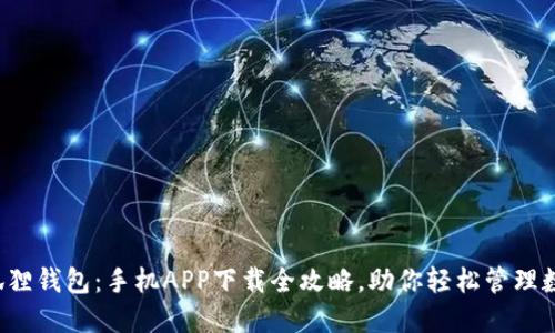探索小狐狸钱包：手机APP下载全攻略，助你轻松管理数字资产！