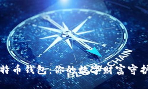 比特币钱包：你的数字财富守护者