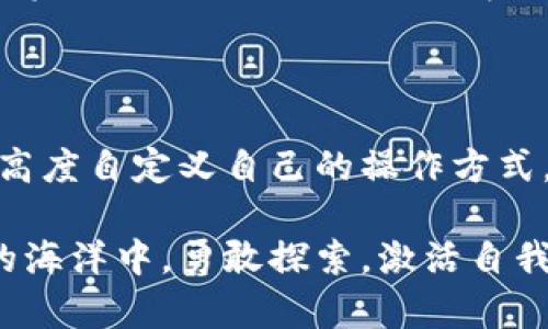   掌握比特币钱包控制台命令：实现你的数字财富管理梦 / 

 guanjianci 比特币钱包, 控制台命令, 数字货币, 钱包管理 /guanjianci 

引言：数字时代的财富管理新方式

随着数字货币的迅猛发展，比特币作为最早且最具影响力的加密货币，已经成为了许多人财富管理的重要工具。而在管理比特币资产的过程中，比特币钱包无疑是最关键的工具之一。不同于传统的金融工具，比特币钱包可通过控制台命令进行更为细致和灵活的管理，这为用户提供了更大的操作空间。

什么是比特币钱包控制台？

比特币钱包控制台是指一个命令行接口，通常是与比特币核心客户端（Bitcoin Core）相关的。相较于图形用户界面，控制台 提供了一种更为技术化的方式，通过输入命令来执行比特币钱包的各种操作。对普通用户而言，可能一开始有点复杂，但一旦掌握了这些命令，你将拥有更强的控制权。

如何访问比特币钱包控制台？

要使用比特币钱包控制台，你需要首先下载并安装比特币核心客户端。安装完成后，打开客户端并确保钱包处于同步状态。接下来，点击客户端的“窗口”选项，选择“控制台”即可进入命令行界面。在此界面中，你可以输入相应的命令，进行各种钱包操作。

常用的比特币钱包控制台命令

以下是一些常用的比特币钱包控制台命令，这些命令可以帮助你更好地管理你的比特币钱包：

h41. getbalance/h4
使用此命令，你可以查询当前钱包账户的余额。非常适合想要及时了解自己财富状况的用户。

h42. sendtoaddress/h4
此命令用于向指定地址发送比特币。在需要进行交易或是转账时，可以通过此命令快速完成。

h43. listtransactions/h4
通过此命令，你可以查看钱包的交易记录，包括收款和付款。这对于跟踪资金流动非常重要。

h44. createmultisig/h4
如果你希望创建一个多重签名钱包，使用此命令将非常方便。多重签名钱包增强了安全性，适用于高价值的交易。

h45. dumpwallet/h4
此命令可以将钱包中的所有私钥导出为一个文件，为备份和安全提供了一种简便的方式。

细节更改与个性化管理

比特币钱包的控制台命令还有许多高级功能，可以实现更多个性化的管理需求。例如，你可以使用命令配置费用策略，或是调整区块确认设置。这些命令可能需要一定的专业知识，但它们为高级用户提供了无与伦比的便利。

命令行的优势与劣势

在使用比特币钱包控制台时，我们需意识到命令行的优势同时也可能伴随着一些劣势。命令行的优势在于它能够提供快速高效的方式来处理复杂操作，让用户在一系列数据中迅速找到所需。而劣势则主要体现在用户友好性上，许多普通用户可能会觉得命令行界面不够直观，需要花费时间去学习和适应。

在实践中学习命令

最好的学习方式就是进行实践。可以先在测试网络上尝试这些命令，以便在理解其功能的基础上逐步熟悉。在实际操作中，你可能会发现有些命令的组合可以实现更复杂的操作。这种探索过程不仅能提升你的技能，也让你对比特币钱包的运作有更深刻的理解。

安全性的重要性

使用比特币钱包控制台命令进行操作时，用户的安全意识至关重要。命令行操作的灵活性使得用户能够执行各种操作，但同时也存在风险。因此，务必确保你的私钥和助记词等敏感信息的保护。此外，定期备份钱包是避免资产丢失的好方法。

未来的发展

随着区块链技术的不断演进，未来比特币钱包控制台将会变得愈发强大。新的命令和功能会不断加入，形成更加复杂和智能化的管理系统。掌握这些先行的控制台命令，将使你在数字货币世界中处于有利位置。

结论：掌握命令开启财富之门

比特币钱包控制台命令是每个比特币用户都应该了解的重要工具。通过掌握这些命令，用户不仅能够更好地管理自己的数字资产，还能够高度自定义自己的操作方式。在数字货币不断变化的时代，积极学习和运用这些命令将使你在财富管理上踏出坚实的一步。

无论是刚入门的用户还是经验丰富的投资者，掌握比特币钱包控制台命令都将为你万亿市场带来巨大的机会与挑战。让我们在数字货币的海洋中，勇敢探索，激活自我的潜力！