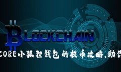 轻松解锁：CORE小狐狸钱包