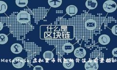 MetaMask：虚拟货币钱包的价